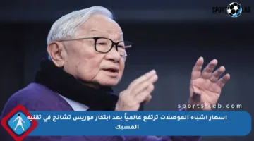 أسعار أشباه الموصلات ترتفع عالمياً بعد ابتكار موريس تشانج في تقنية المسبك